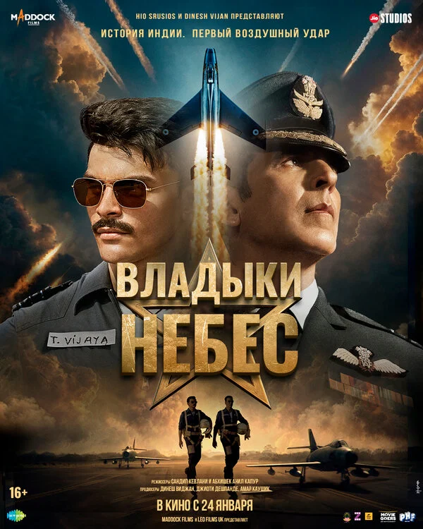 Владыки небес - постер